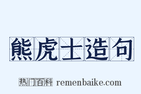 熊虎士造句是什么意思的图片